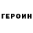 ГЕРОИН герыч F2 F2